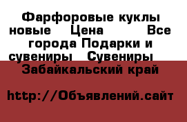 Фарфоровые куклы новые  › Цена ­ 450 - Все города Подарки и сувениры » Сувениры   . Забайкальский край